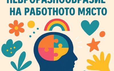 Ново: програма за невроразнообразие на работното място