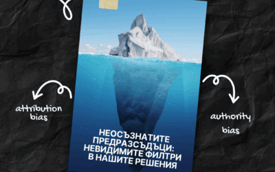 Неосъзнатите предразсъдъци: невидимите филтри в нашите решения
