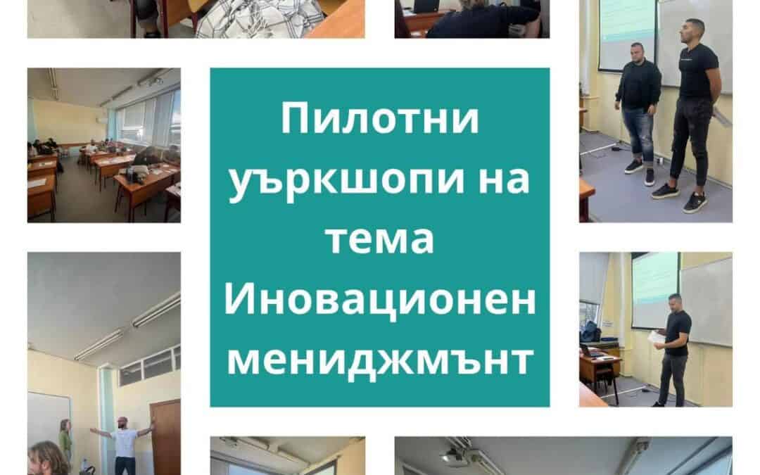Уъркшопи по иновационен мениджмънт със студенти от УНСС