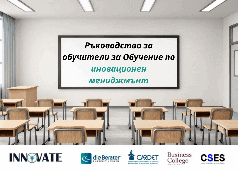 Ръководство за обучители за обучение по Иновационен мениджмънт – вече достъпно онлайн!